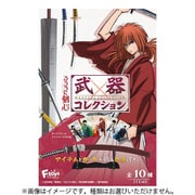 るろうに剣心-明治剣客浪漫譚- 武器コレクション 1個 [コレクション食玩]