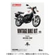 ヴィンテージバイクキット11 1個 [コレクション食玩]