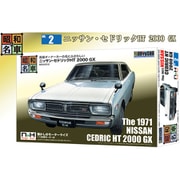 昭和の名車 No.2 ニッサン・セドリックHT 2000 GX [組立式プラスチックモデル]
