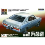 昭和の名車 No.11 ニッサン・ローレルHT 2000SGX [組立式プラスチックモデル]