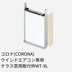 ヨドバシ.com - コロナ CORONA WT-9L [窓用エアコン取付枠（延長枠）テラス窓用（冷房専用タイプ用） 取付可能窓寸法：高さ170～220cm]  通販【全品無料配達】