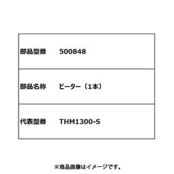 500848 [ビーター（ワイヤータイプ） THM273/THM1300/ABC-2020 ミキサー用]