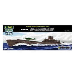 世界の潜水艦 1/700 No.17 旧日本海軍 伊-400潜水艦 [組立式プラスチックモデル]
