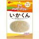マイハッピーバリュー いかくん 39g