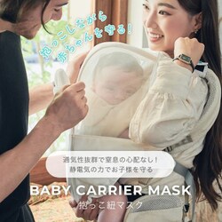 ヨドバシ.com - ポレッド Poled 抱っこ紐用ベビーマスク 通販