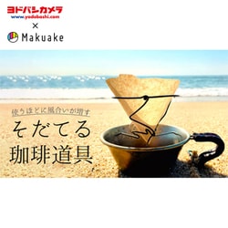 【ヨドバシカメラ × Makuake】 MK0181 [山のコーヒードリッパー 雪渓]