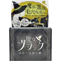 魔女のブラック洗顔石鹸 110g