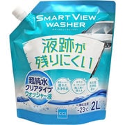 ウィンドウウォッシャー液 SMART VIEW(スマートビュー) 超純水クリアタイプ ウォッシャー液 2000ml 1000926