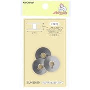 SUN30-50 [サンコッコー 工業用 ニッケルボビン 3個入り ボビン高さ9mm]