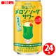 昔懐かしい メロンソーダサワー 3度 350ml×24缶（ケース） [チューハイ]