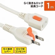延長コード 1個口 1m らく抜きレバー&ロック式コンセント ホワイト HS-T11LLX3-W