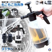 車用洗車ポンプ泡スプレー スプラッシュパルス KUSUPURA