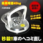 車のヘコミ直し LIFTSUCKER