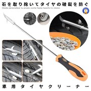 車用タイヤクリーナー ストーンリムーバー STORIM