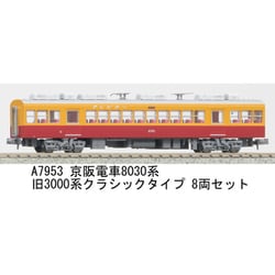 京阪8030系 旧3000系クラシックタイプ 8両 | 鉄道模型