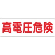 190 [つくし ステッカー「高電圧危険」]