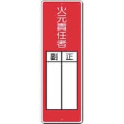 314-J [つくし 小型短冊標識 火元責任者 正/副]