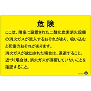 411003 [緑十字 二酸化炭素消火設備標識 危険 ここは、隣接に設置された 200×300mm アルミ複合板]