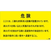 411004 [緑十字 二酸化炭素消火設備標識 危険 ここには、二酸化炭素消火設備が 270×480mm アルミ複合板]