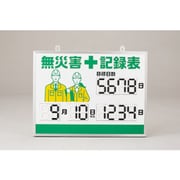 413001 [緑十字 デジタル式無災害記録表 MKH-001 453×603×23mm アルミ枠付]