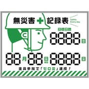 413002 [緑十字 デジタル式無災害記録表 MKH-002 453×603×23mm アルミ枠付]