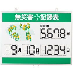 413003 [緑十字 デジタル式無災害記録表 MKH-003 453×603×23mm アルミ枠付]
