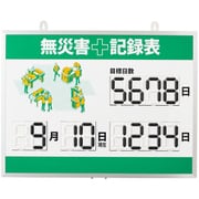 413003 [緑十字 デジタル式無災害記録表 MKH-003 453×603×23mm アルミ枠付]