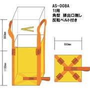 AS-008A [WING ACE 角型コンテナバック1t 排出口無]