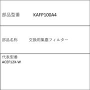 KAFP100A4 [交換用集塵フィルター]