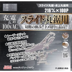 BTM-216 [チップソージャパン BESTMAXスライド丸鋸用（充電＆100vAC用）]