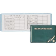 P-33 [つくし 安全図書 建設業安全資格証等記録帳]