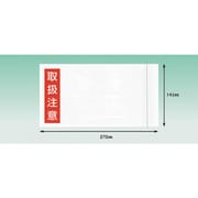 PA-035T [パピルス デリバリーパック 取扱注意（長3封筒サイズ用）145×270 100枚入 全面糊]
