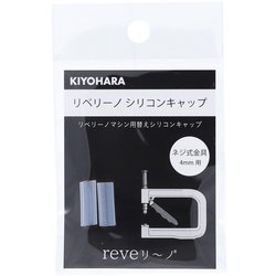 リベリーノ リベリーノシリコンキャップ 4mm 2ケ ネジ式金具4mm用 REV-24