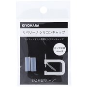 REV-24 [リベリーノ リベリーノシリコンキャップ 4mm 2ケ ネジ式金具4mm用]