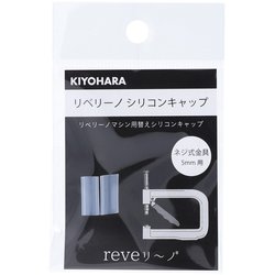 リベリーノ リベリーノシリコンキャップ 5mm 2ケ ネジ式金具5mm用 REV-25