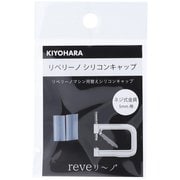 REV-25 [リベリーノ リベリーノシリコンキャップ 5mm 2ケ ネジ式金具5mm用]