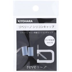 リベリーノ リベリーノシリコンキャップ 6mm 2ケ ネジ式金具6mm用 REV-26