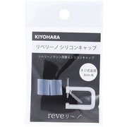 REV-27 [リベリーノ リベリーノシリコンキャップ 8mm 2ケ ネジ式金具8mm用]