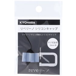 REV-28 [リベリーノ リベリーノシリコンキャップ 10mm 2ケ ネジ式金具10mm用]
