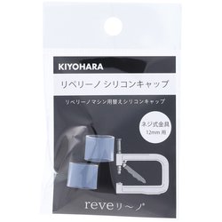 リベリーノ リベリーノシリコンキャップ 12mm 2ケ ネジ式金具12mm用 REV-29