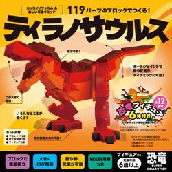 FunB フィギュア付き SUPER COLLECTION 恐竜 119パーツのブロックでつくる！ティラノサウルス [ブロック玩具]