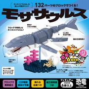 FunB フィギュア付き SUPER COLLECTION 恐竜 132パーツのブロックでつくる！モササウルス [ブロック玩具]