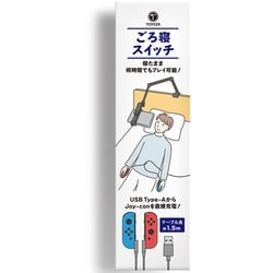 ごろ寝スイッチ（寝ながら出来るNintendo Switch専用スタンド）
