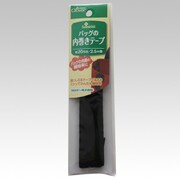 26-415 [バッグの内巻きテープ 黒]