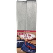 CP202 6 [合皮バイアステープ 22mm×1.7m巻 1本 シルバー]