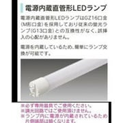 LED直管ランプ LDM10SSN/5/5-01