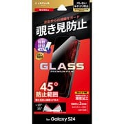 Galaxy S24用 ガラスフィルム GLASS PREMIUM FILM スタンダードサイズ 覗き見防止180° LN-24SG1FGN