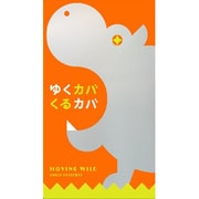 ゆくカバくるカバ [ボードゲーム]