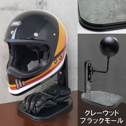 ヘルメットスタンド グレーウッド※ツヤ ブラックモール D-2282