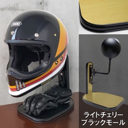 ヘルメットスタンド ライトチェリー※ツヤ ブラックモール D-2284